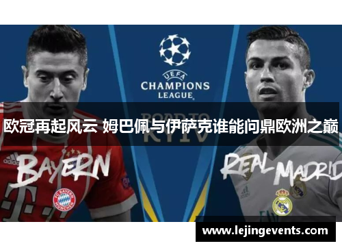 欧冠再起风云 姆巴佩与伊萨克谁能问鼎欧洲之巅
