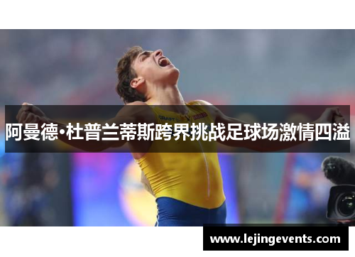 阿曼德·杜普兰蒂斯跨界挑战足球场激情四溢