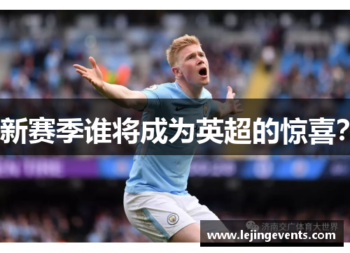 新赛季谁将成为英超的惊喜？