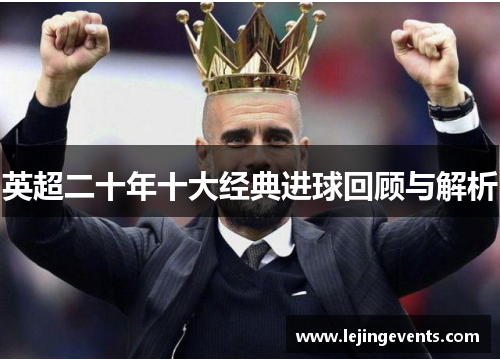英超二十年十大经典进球回顾与解析