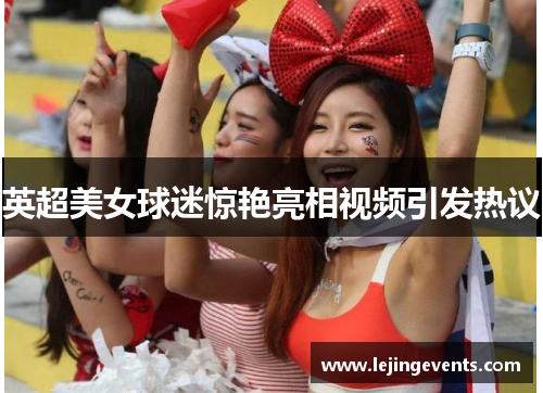 英超美女球迷惊艳亮相视频引发热议