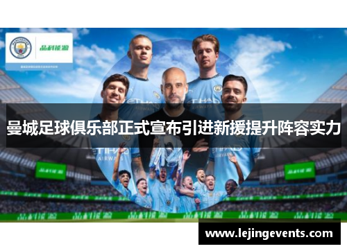 曼城足球俱乐部正式宣布引进新援提升阵容实力