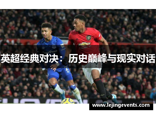 英超经典对决：历史巅峰与现实对话