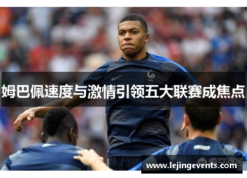 姆巴佩速度与激情引领五大联赛成焦点