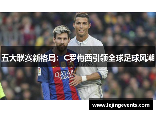 五大联赛新格局：C罗梅西引领全球足球风潮
