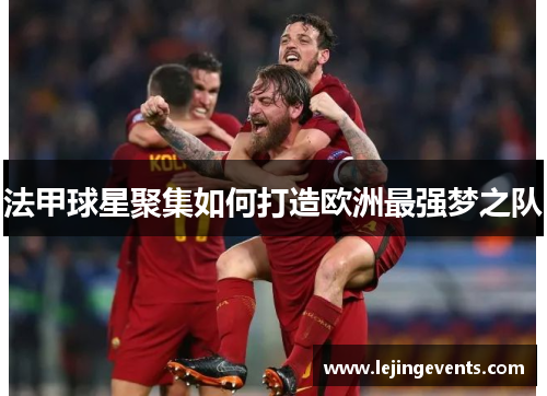 法甲球星聚集如何打造欧洲最强梦之队