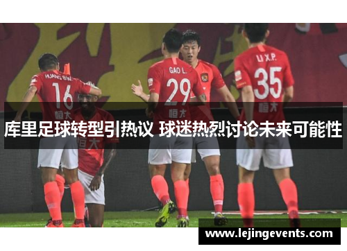 库里足球转型引热议 球迷热烈讨论未来可能性